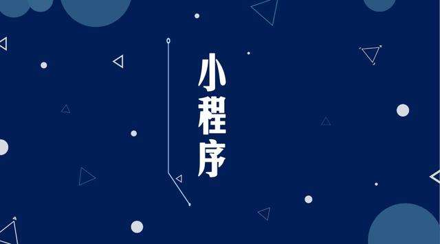 调楼镇微信小程序开发公司分析企业如何发挥小程序的作用